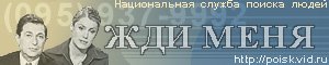 Передача Жди меня